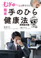 むぎゅ~っと押すだけ! 簡単 手のひら健康法 眼精疲労編