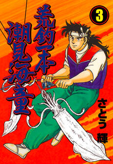 荒釣一本 潮見海童