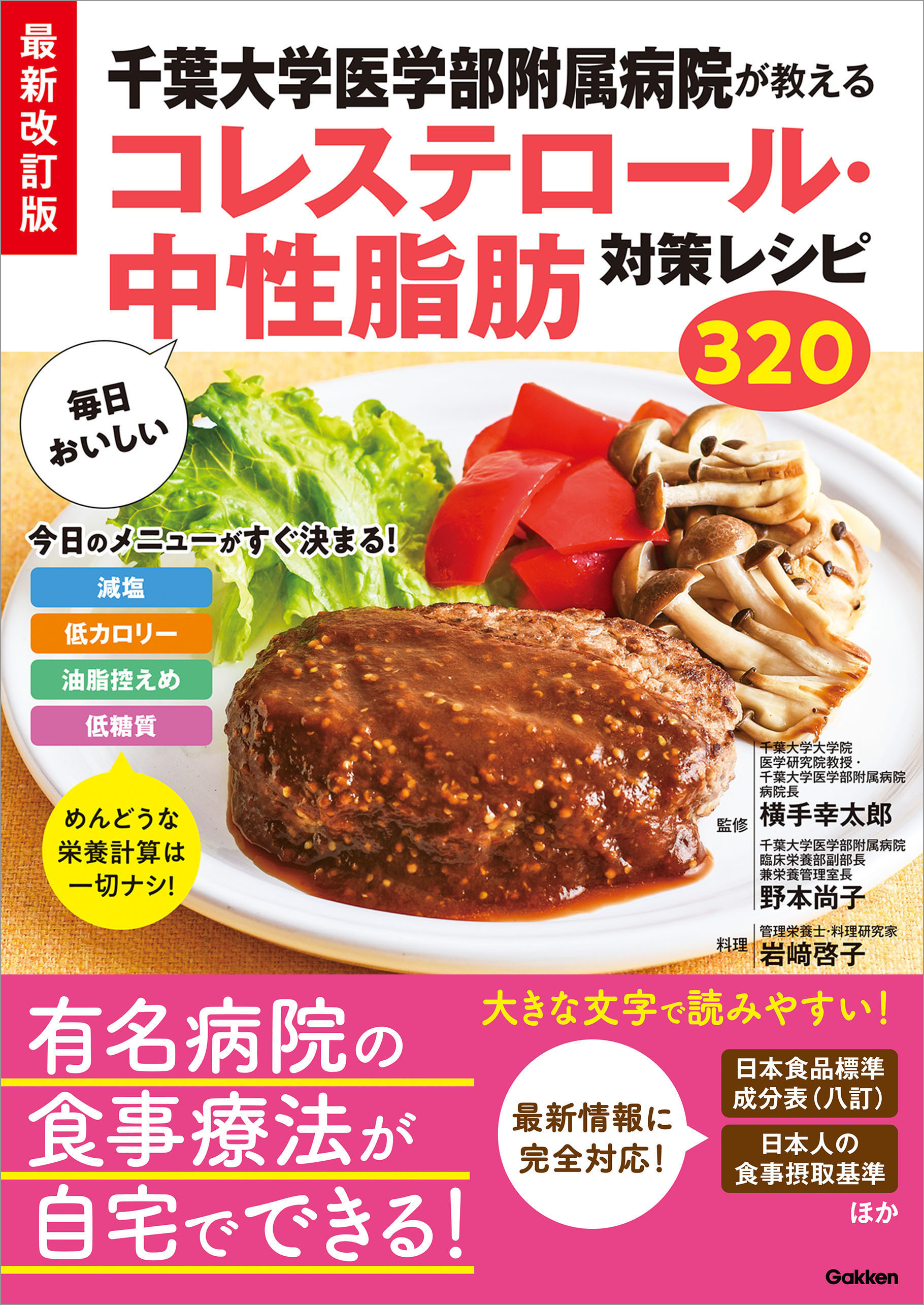 最新改訂版 千葉大学医学部附属病院が教える 毎日おいしいコレステロール・中性脂肪対策レシピ320