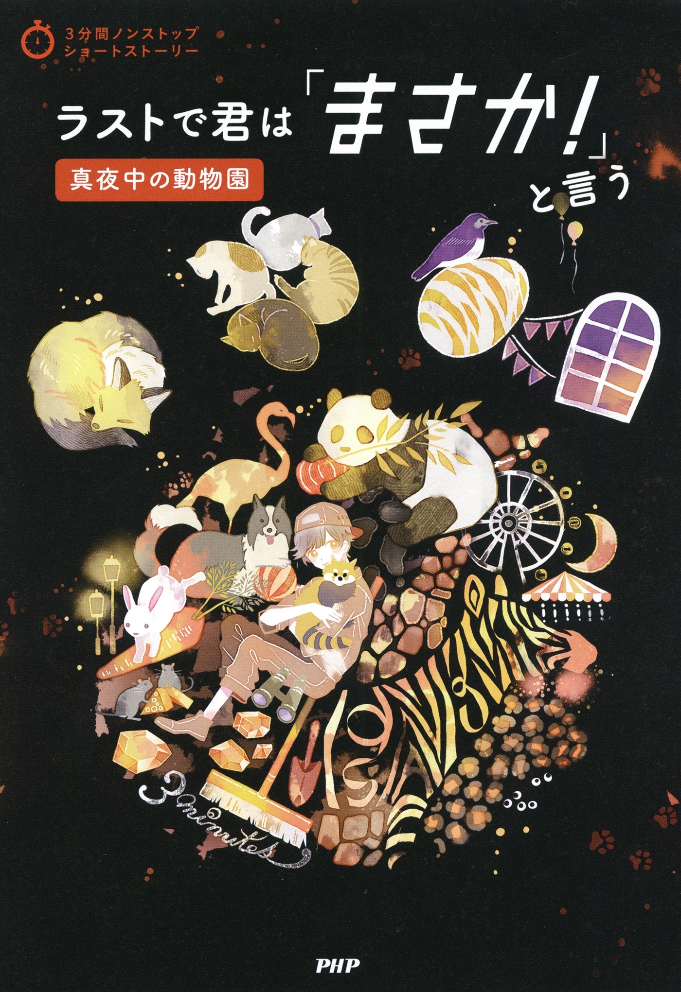 3分間ノンストップショートストーリー ラストで君は「まさか！」と言う　真夜中の動物園