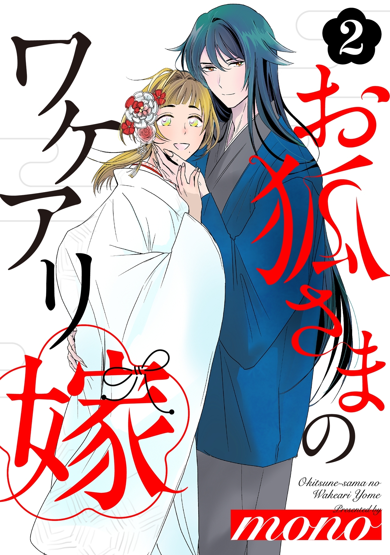 【期間限定　無料お試し版　閲覧期限2026年9月6日】お狐さまのワケアリ嫁(2)