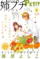 姉プチデジタル 2022年4月号(2022年3月8日発売)【電子版特典付き】