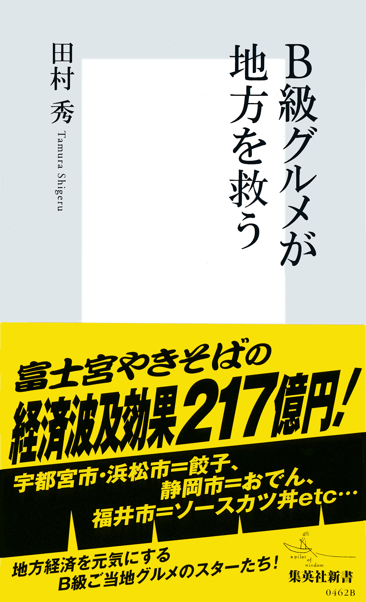 Ｂ級グルメが地方を救う