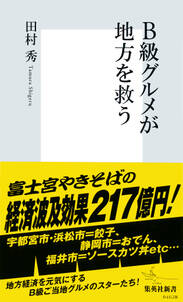 Ｂ級グルメが地方を救う