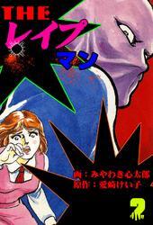 ザ・レイプマン2