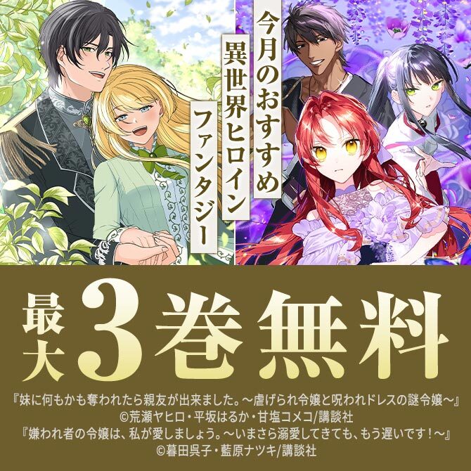 今月のおすすめ異世界ヒロインファンタジー