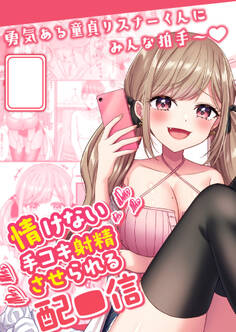 情けない手コキ射精させられる配信