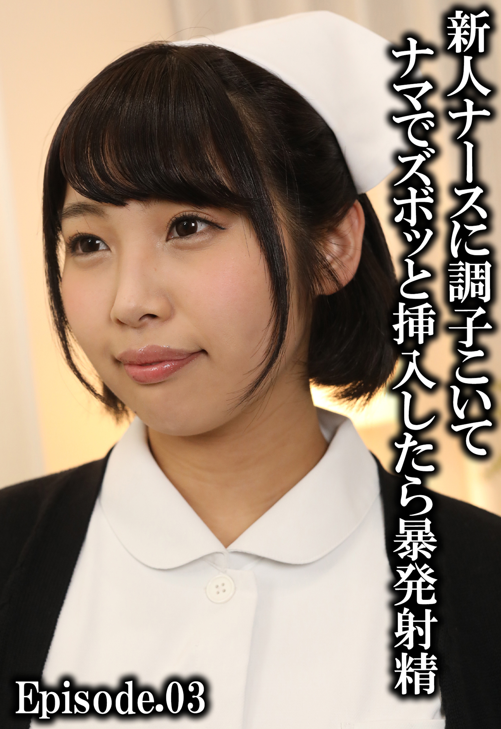 新人ナースに調子こいてナマでズボッと挿入したら暴発射精 Episode.03