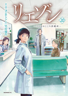 リエゾン ーこどものこころ診療所ー(20)