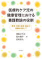 医療的ケア児の健康管理における養護教諭の役割 教育・保健・医療・福祉の協働を目指して