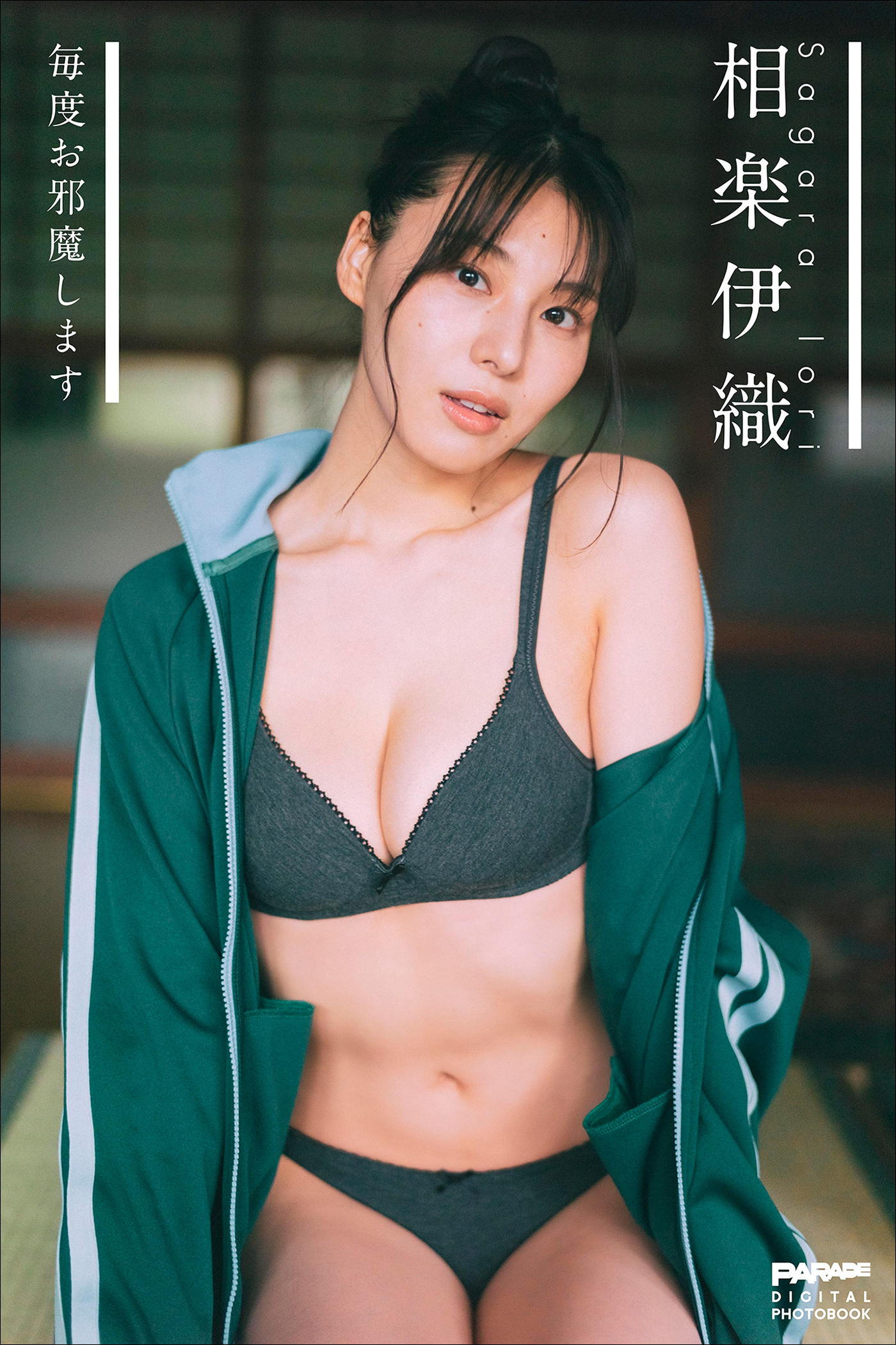 相楽伊織　毎度お邪魔します