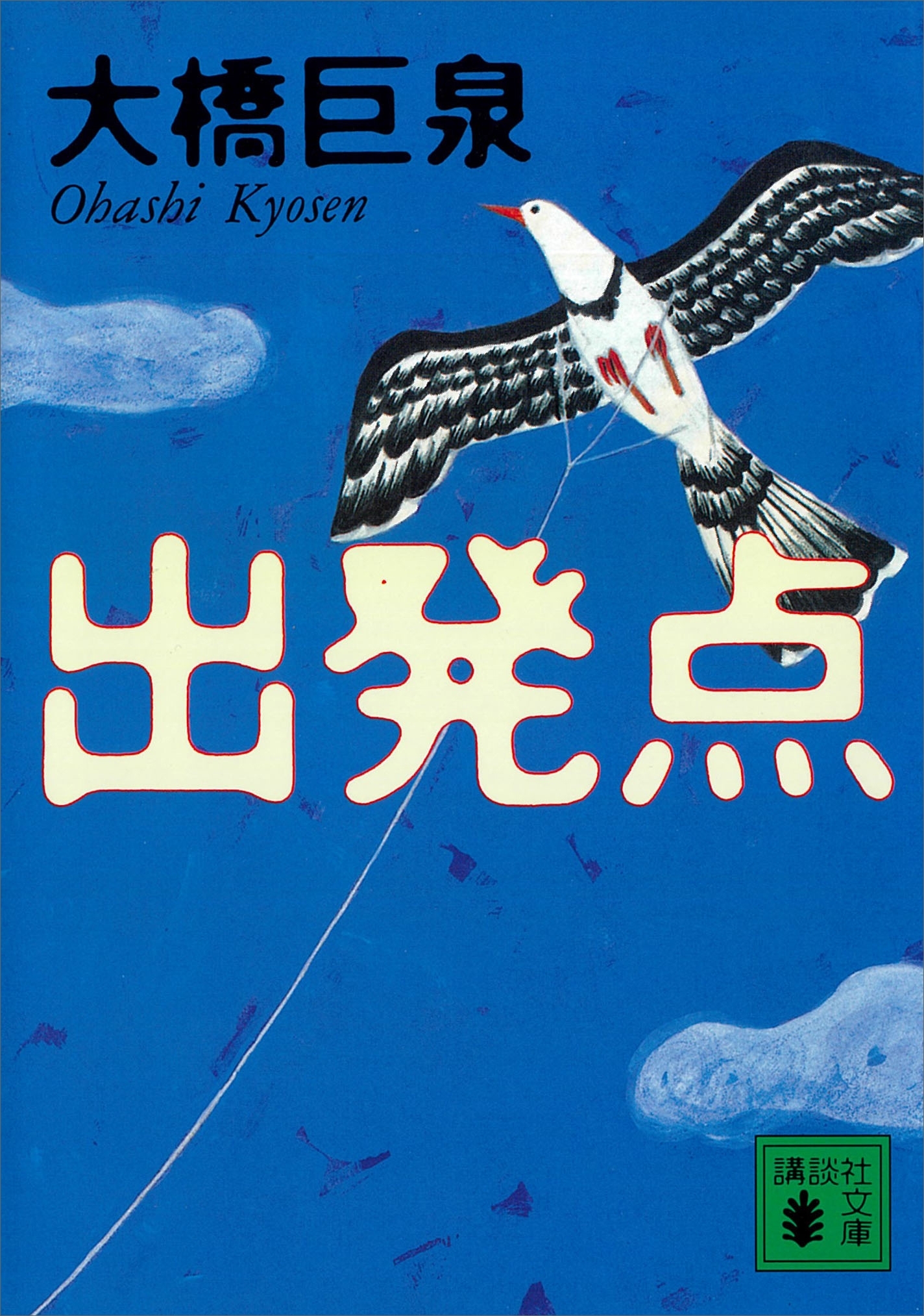 出発点