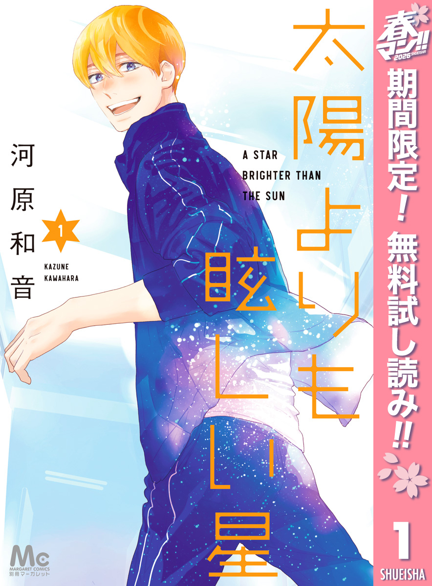 太陽よりも眩しい星【期間限定無料】 1