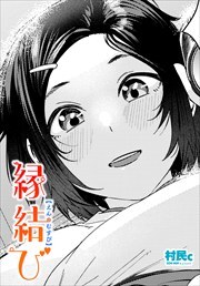 【単話版】縁結び