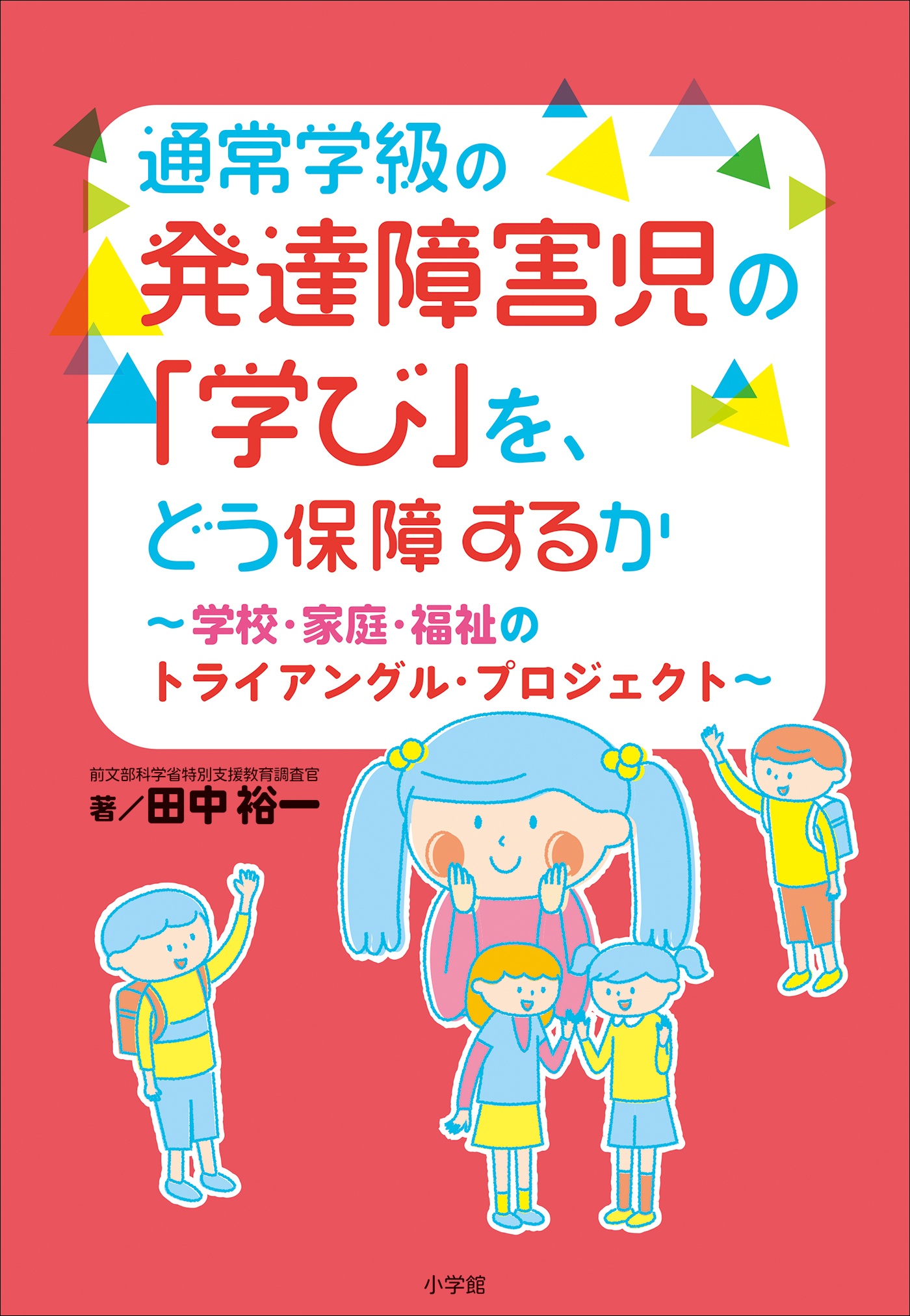 通常学級の発達障害児の「学び」を、どう保障するか　～学校・家庭・福祉のトライアングル・プロジェクト～