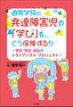 通常学級の発達障害児の「学び」を、どう保障するか ~学校・家庭・福祉のトライアングル・プロジェクト~