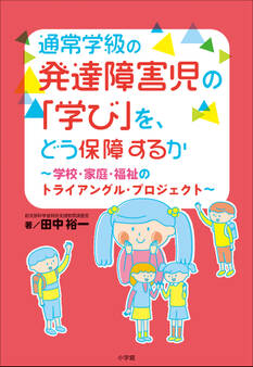 通常学級の発達障害児の「学び」を、どう保障するか ~学校・家庭・福祉のトライアングル・プロジェクト~