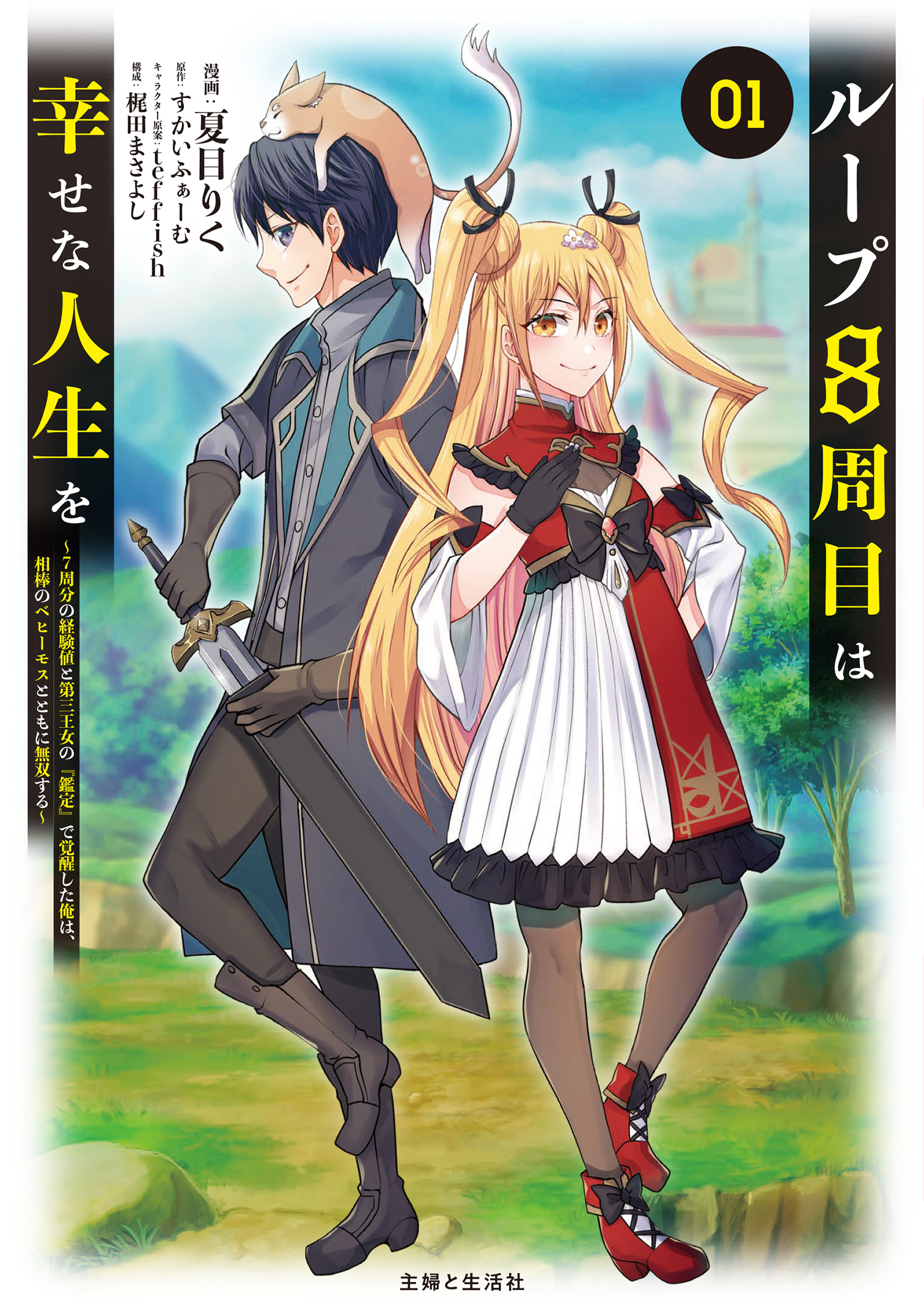 【期間限定　無料お試し版　閲覧期限2026年6月18日】ループ8周目は幸せな人生を ～7周分の経験値と第三王女の『鑑定』で覚醒した俺は、相棒のベヒーモスとともに無双する～（コミック）１