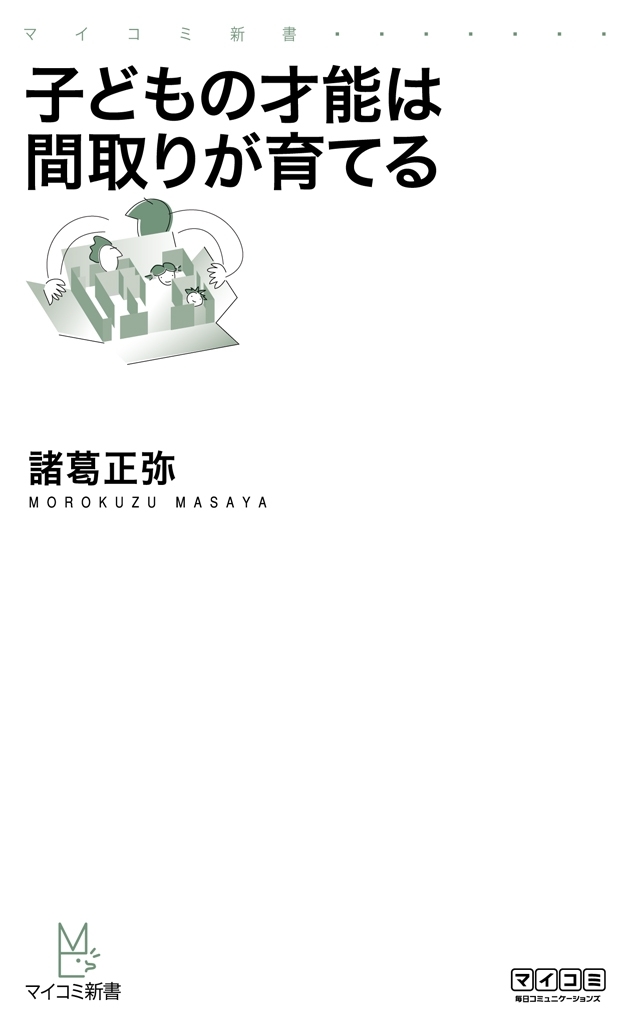 子どもの才能は間取りが育てる