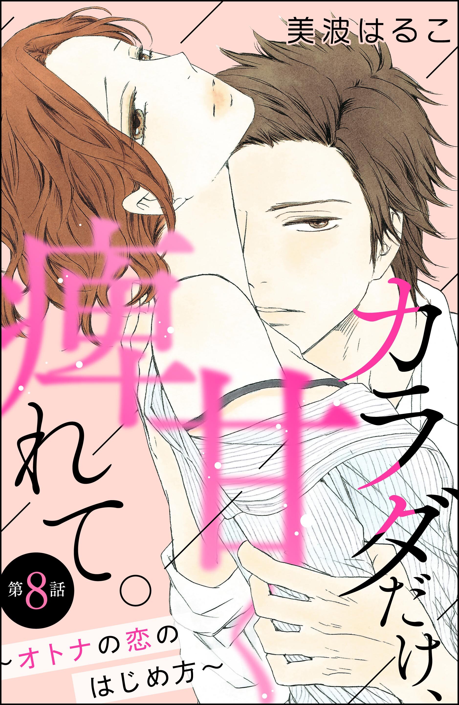 カラダだけ、甘く痺れて。 ～オトナの恋のはじめ方～（分冊版）