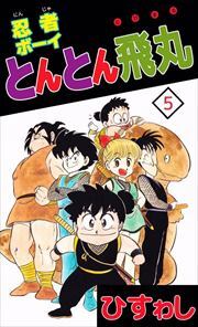 忍者ボーイとんとん飛丸5