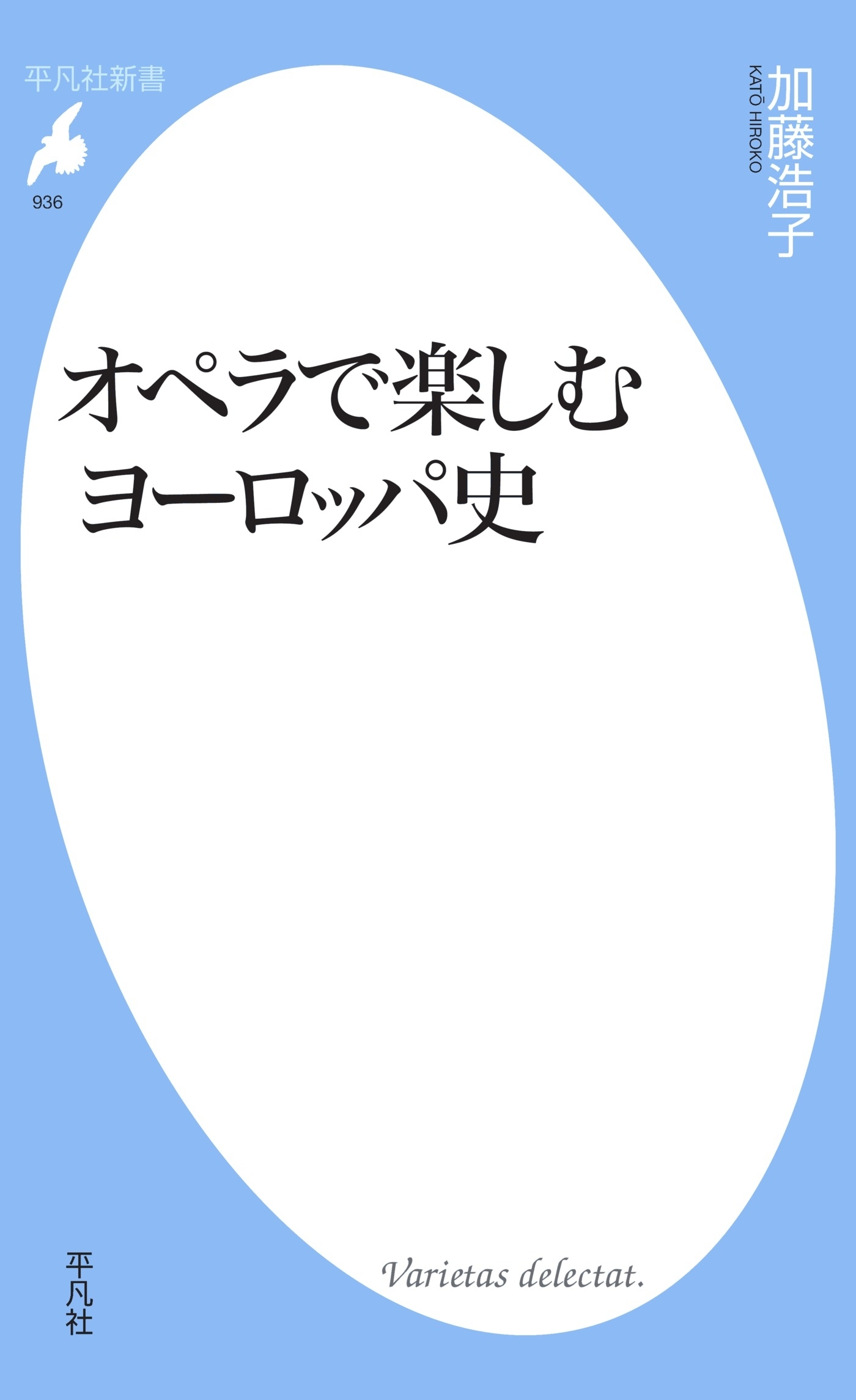 オペラで楽しむヨーロッパ史