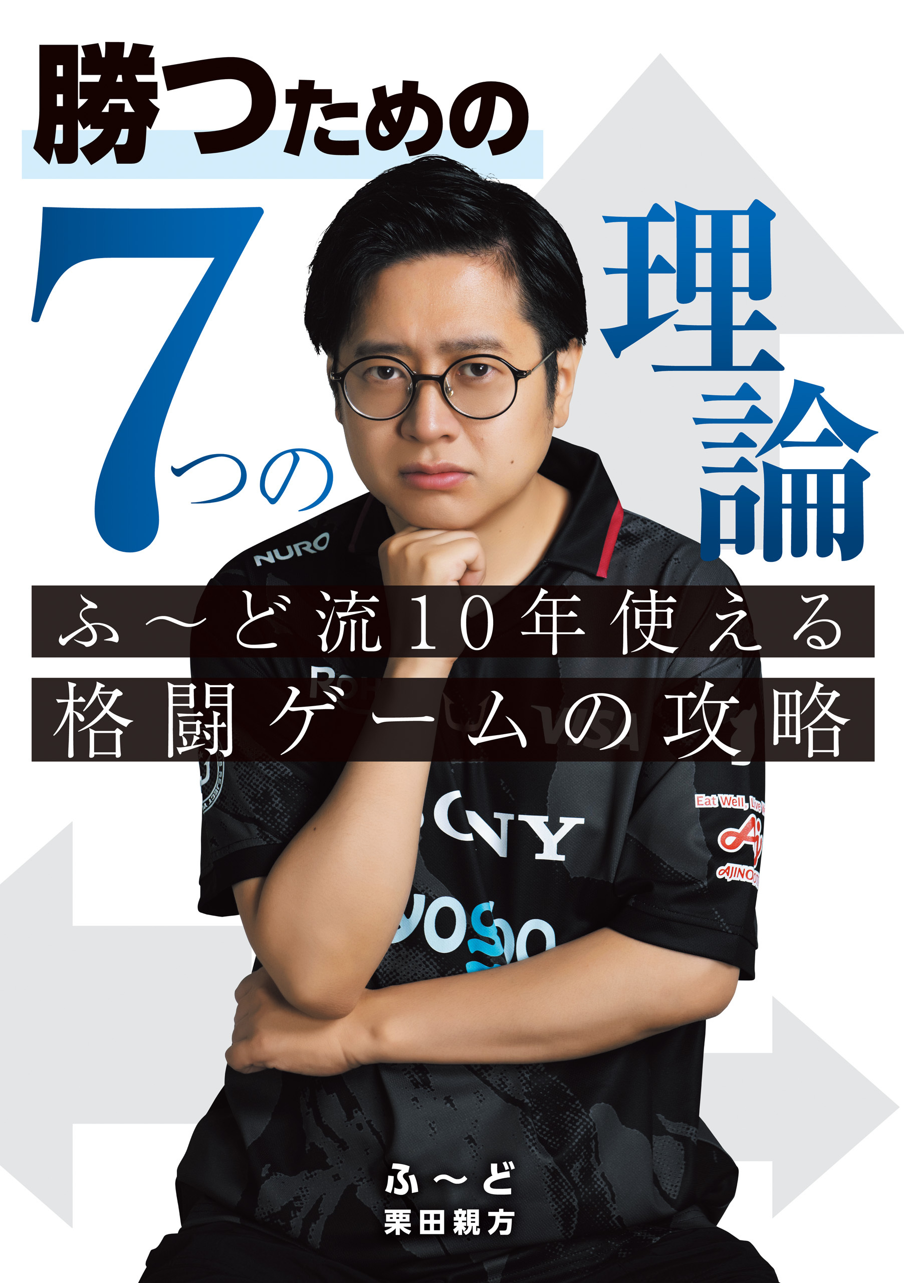 勝つための7つの理論 ふ～ど流10年使える格闘ゲームの攻略
