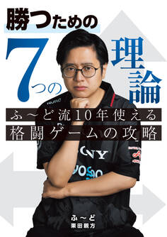 勝つための7つの理論 ふ~ど流10年使える格闘ゲームの攻略