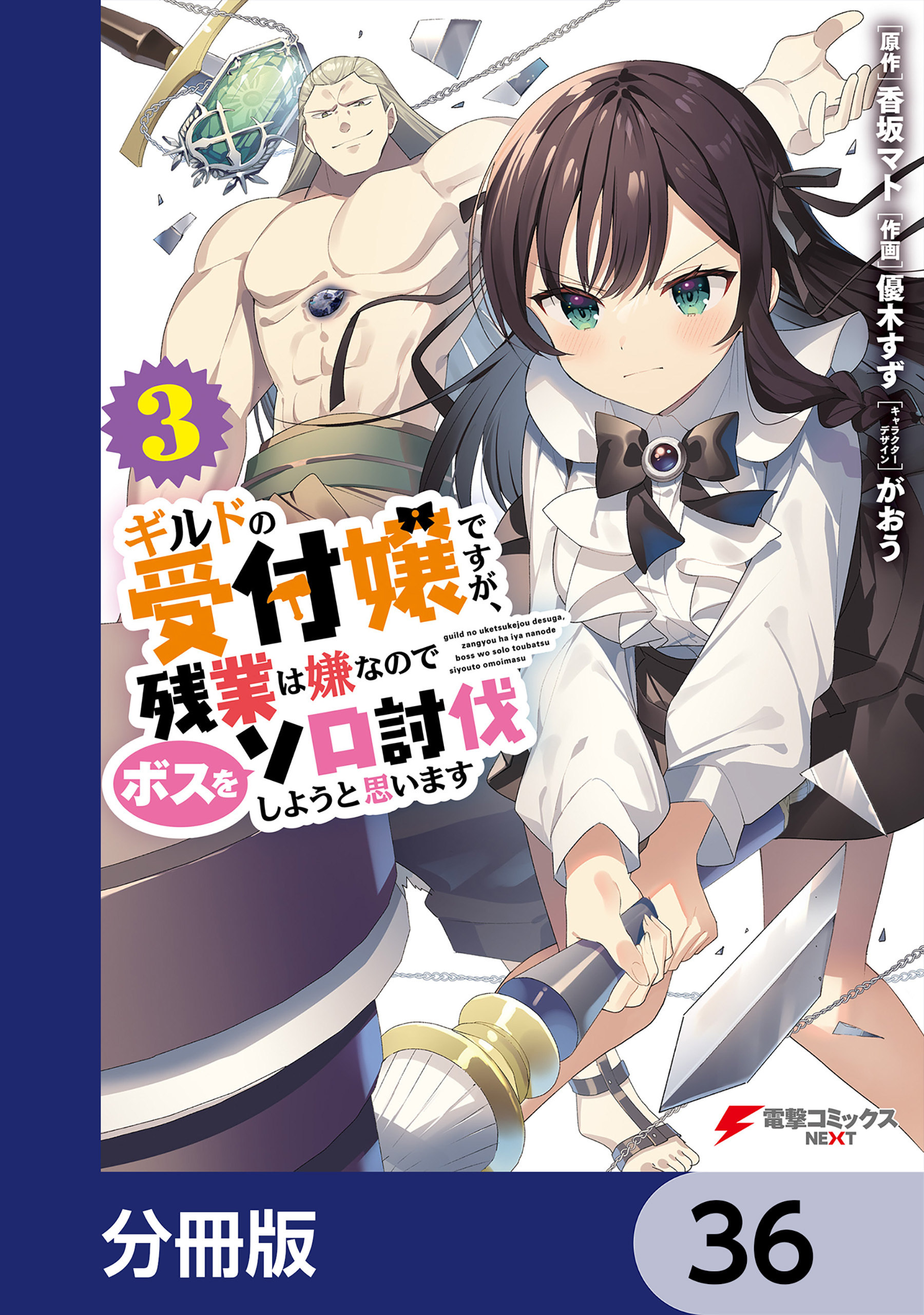 ギルドの受付嬢ですが、残業は嫌なのでボスをソロ討伐しようと思います【分冊版】　36