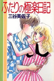 ふたりの極楽日記