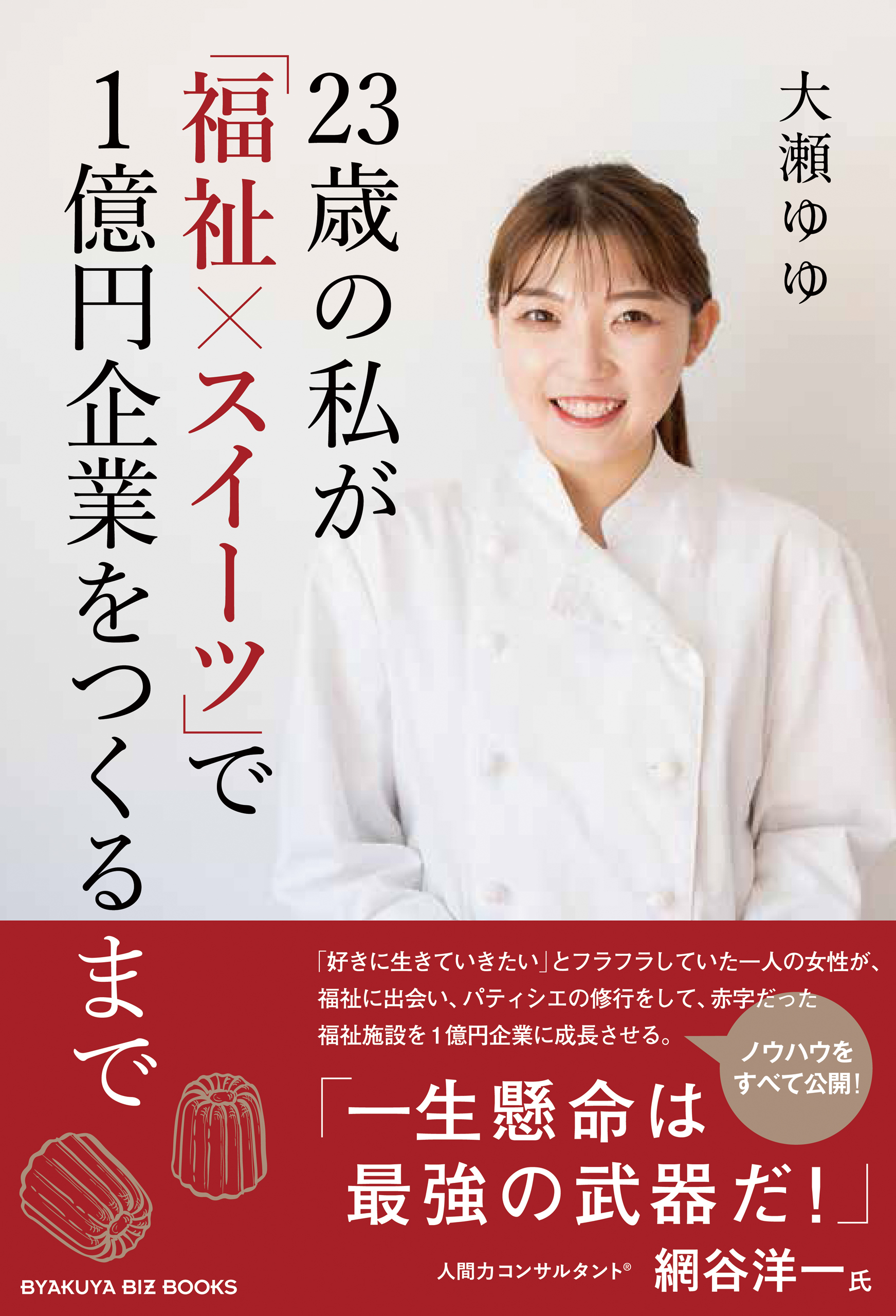 23歳の私が「福祉×スイーツ」で1億円企業をつくるまで
