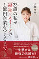23歳の私が「福祉×スイーツ」で1億円企業をつくるまで