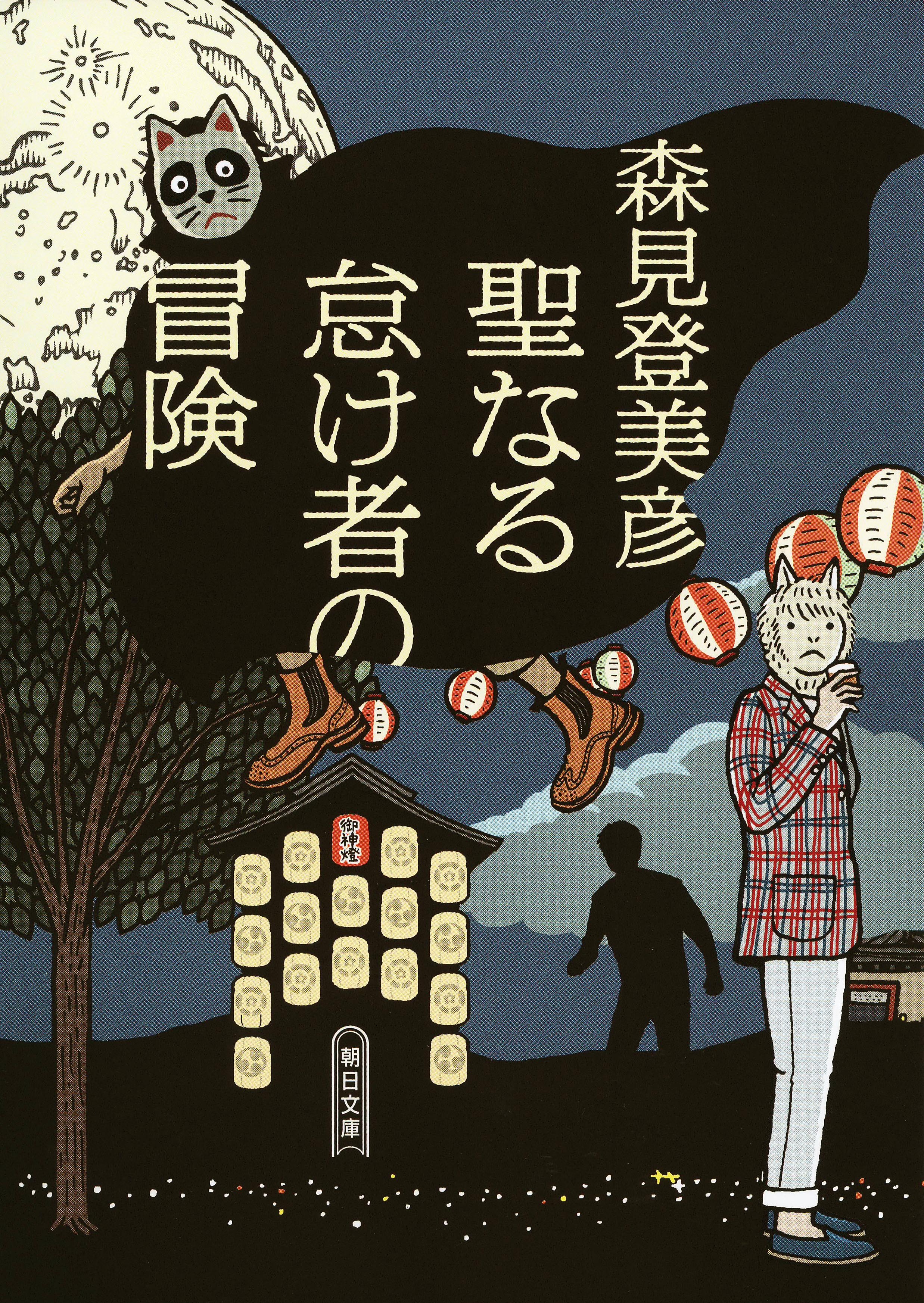 聖なる怠け者の冒険