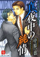 真夜中の純情 KYOUHAN2