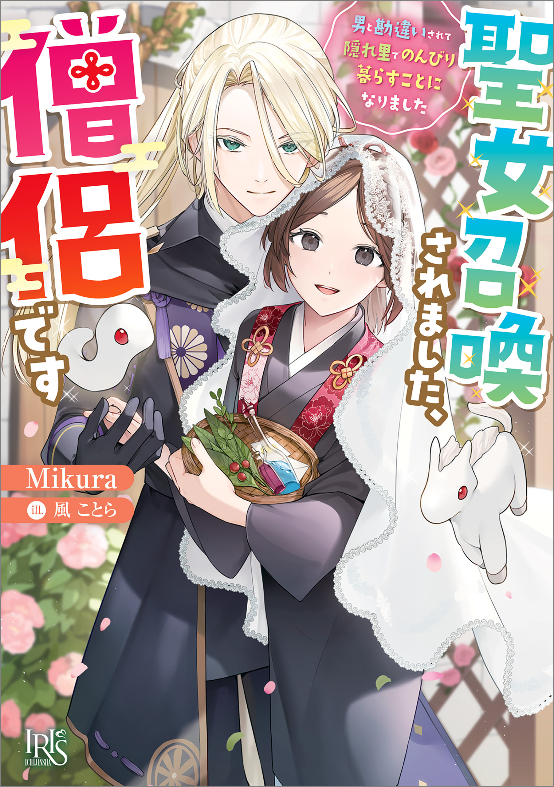 聖女召喚されました、僧侶です　男と勘違いされて隠れ里でのんびり暮らすことになりました【特典SS付】