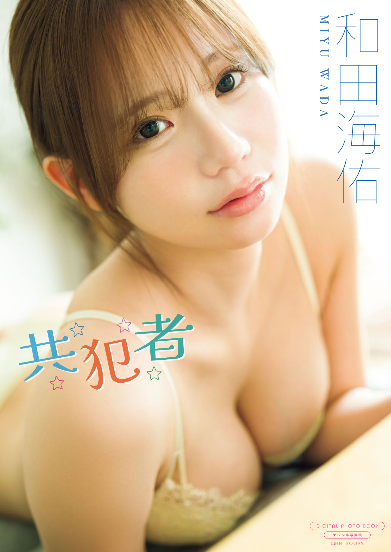 【デジタル限定】和田海佑 写真集 『 共犯者 』