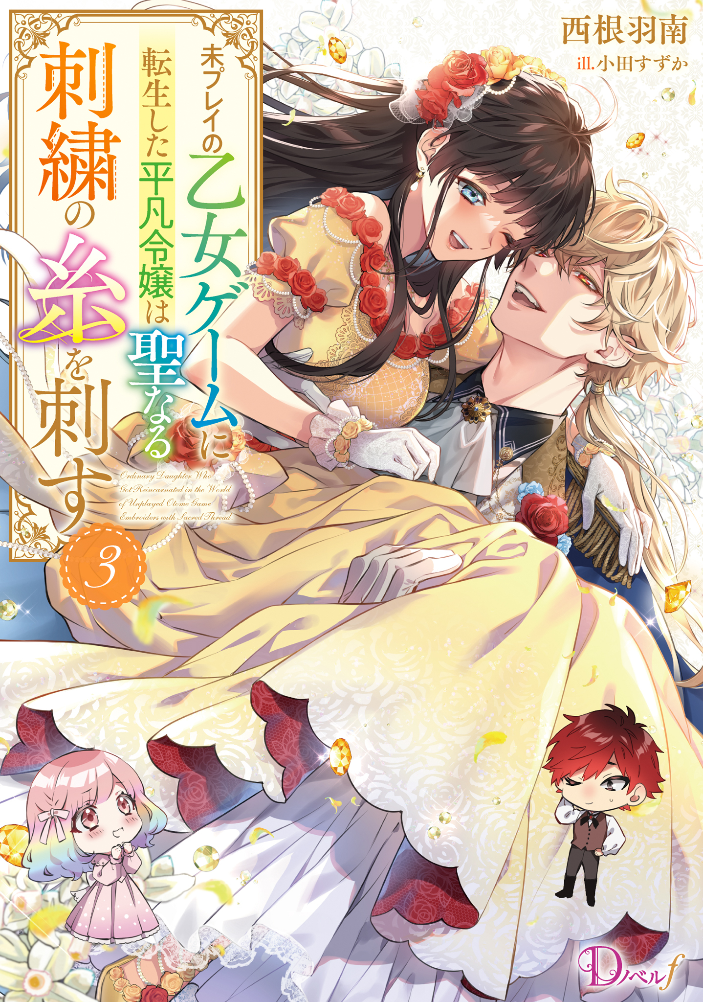 未プレイの乙女ゲームに転生した平凡令嬢は聖なる刺繍の糸を刺す