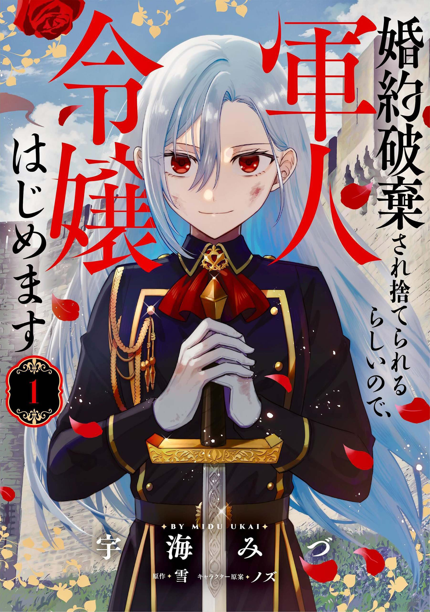 【期間限定　試し読み増量版　閲覧期限2026年6月19日】婚約破棄され捨てられるらしいので、軍人令嬢はじめます　1