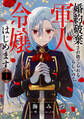 【期間限定 試し読み増量版 閲覧期限2026年6月19日】婚約破棄され捨てられるらしいので、軍人令嬢はじめます 1