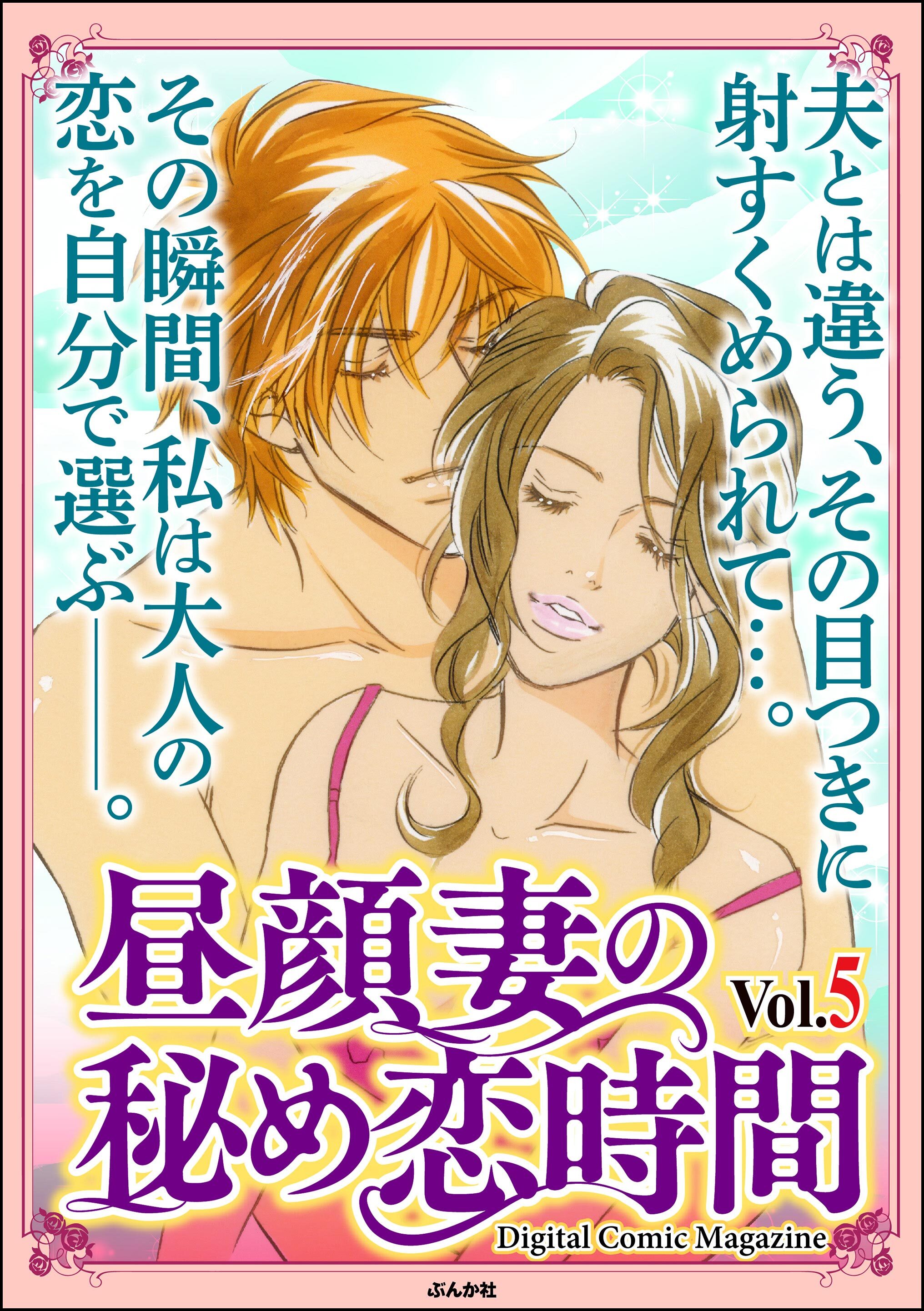 昼顔妻の秘め恋時間Ｖｏｌ．５