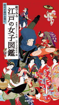 絵で見る江戸の女子図鑑