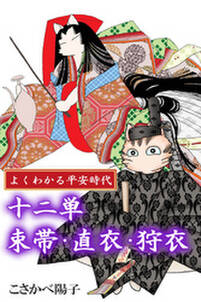 よくわかる平安時代 十二単 束帯 直衣 狩衣 無料 試し読みなら Amebaマンガ 旧 読書のお時間です よくわかる平安時代 十二単 束帯 直衣 狩衣 無料 試し読みなら Amebaマンガ 旧 読書のお時間です