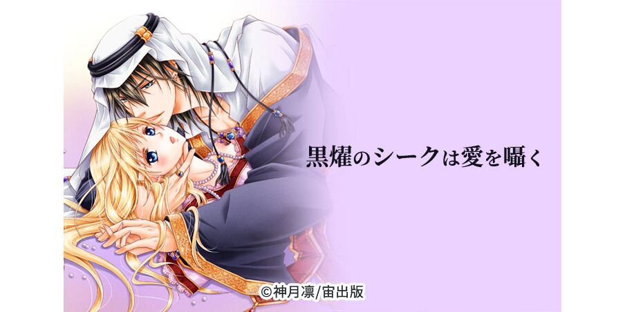 42話無料 単話売 黒燿のシークは愛を囁く 無料連載 Amebaマンガ 旧 読書のお時間です 42話無料 単話売 黒燿のシークは愛を囁く 無料連載 Amebaマンガ 旧 読書のお時間です