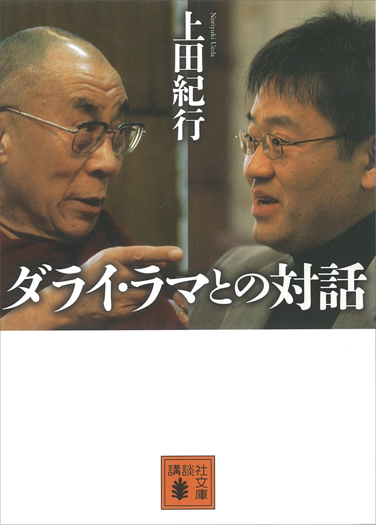 ダライ・ラマとの対話