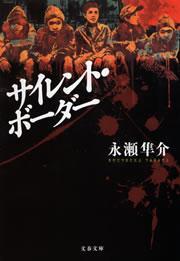 サイレント・ボーダー