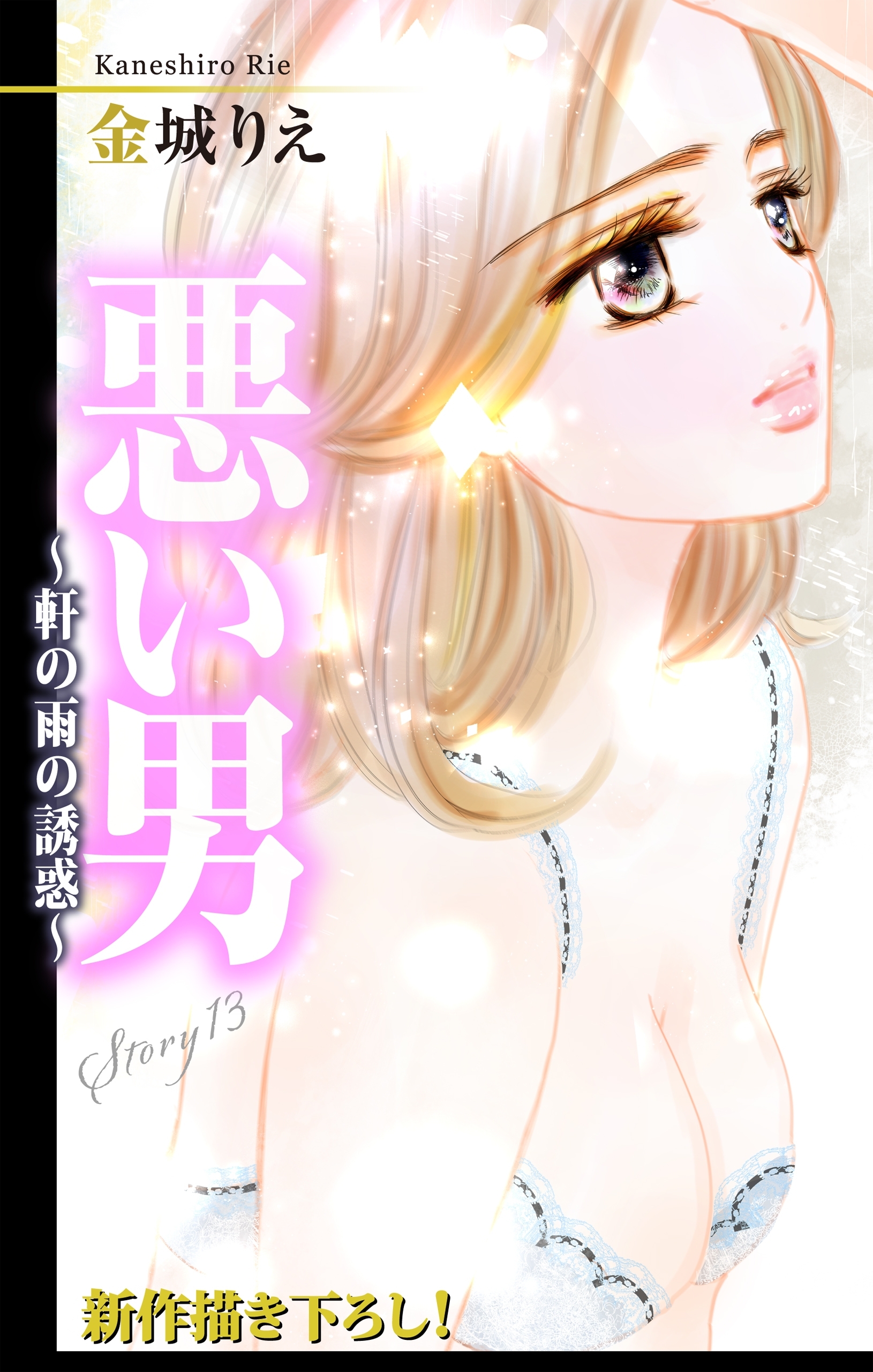 Love Silky　悪い男～軒の雨の誘惑～　story13