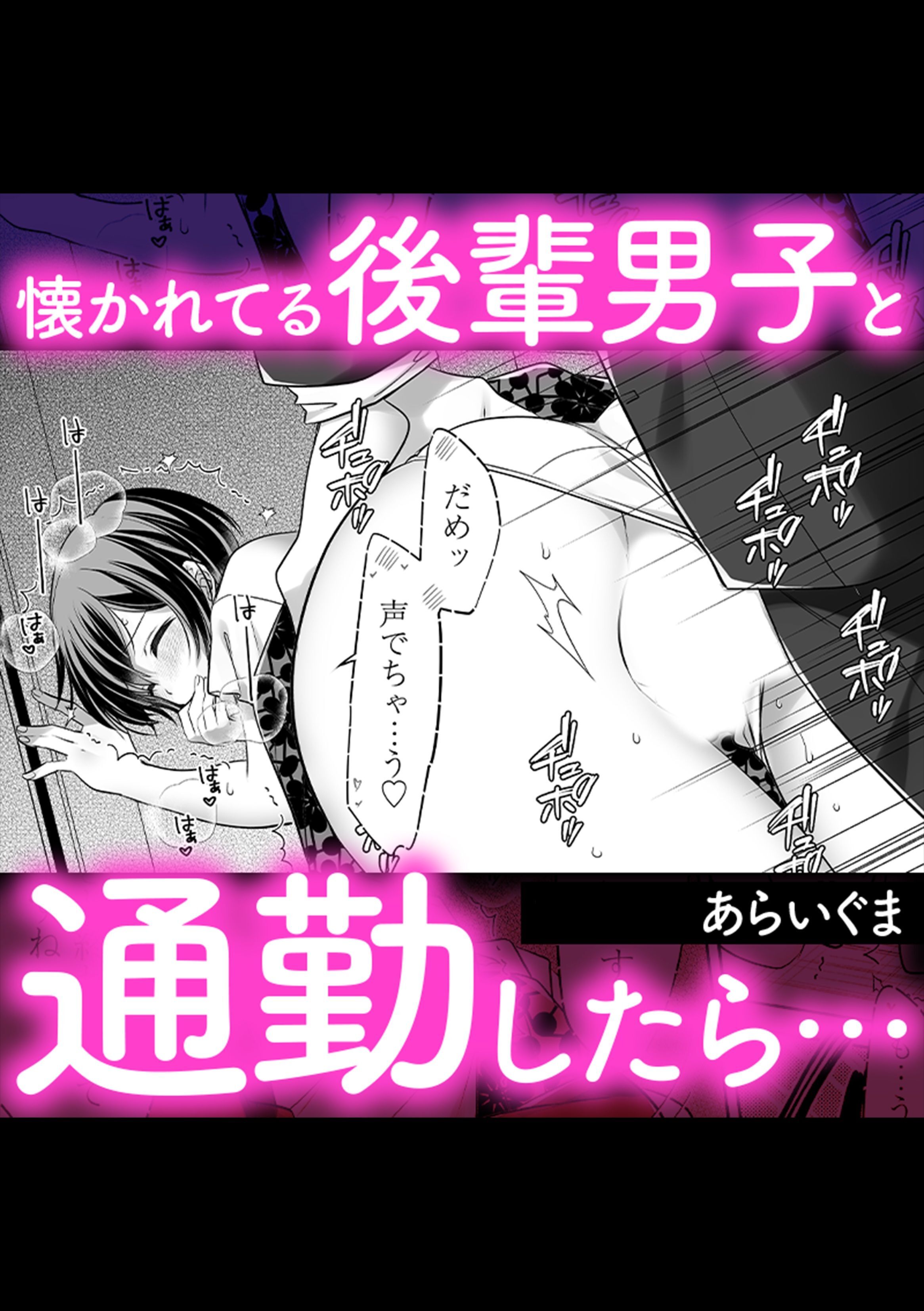 懐かれてる後輩男子と通勤したら…