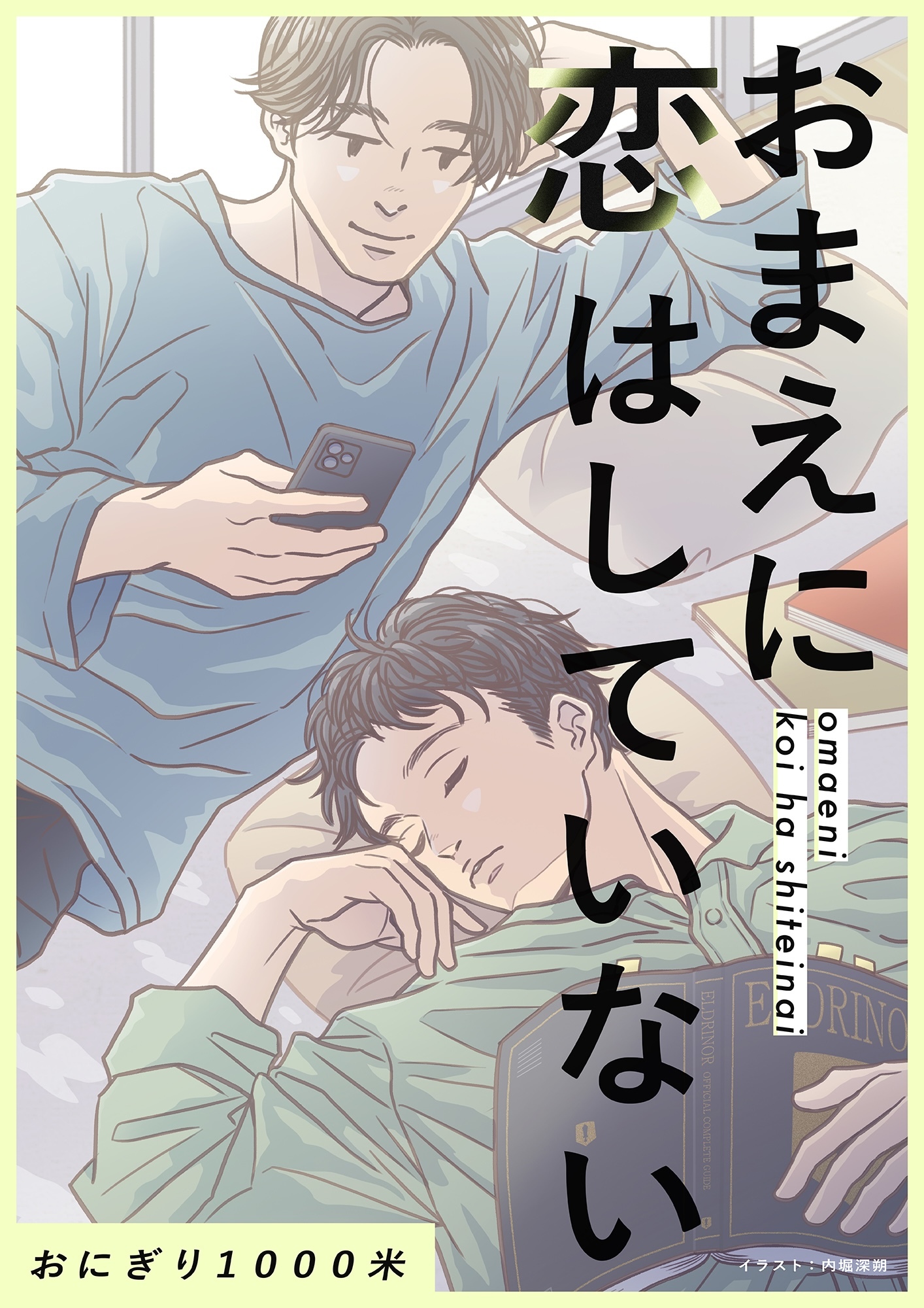 おまえに恋はしていない