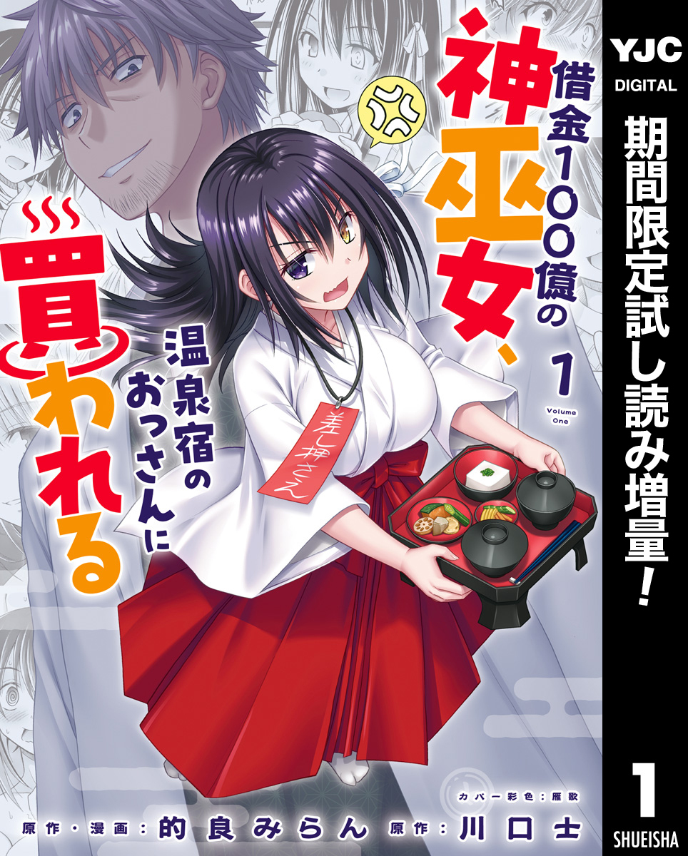 借金100億の神巫女、温泉宿のおっさんに買われる【期間限定試し読み増量】 1