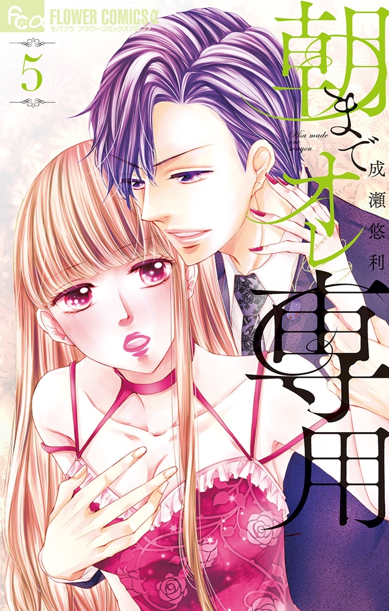 朝までオレ専用 5【電子限定特典ペーパー付き】